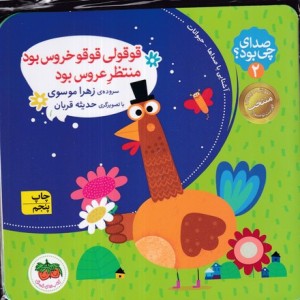 صدای چی بود 2 قوقولی قوقو خروس بود منتظر عروس بود کلاسوری،خشتی کوچک،افق