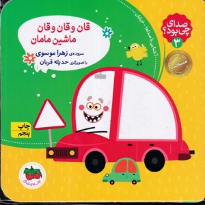 صدای چی بود 3 قان و قان و قان ماشین مامان کلاسوری،خشتی کوچک،افق