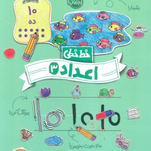 خط خطی اعداد 3