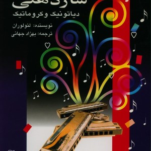 سازدهنی دیاتونیک و کروماتیک