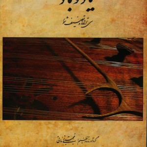 یاد و باد سی ترانه و تصنیف شور