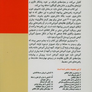 کتاب آشنایی با شیوه خوب آموختن و 30 تدبیر عملی برای بهتر کردن یادگیری