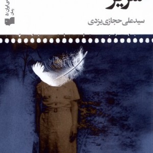 شریر نشر افکار - جیمز نیرمور