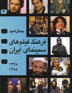 فرهنگ فیلمهای سینمای ایران 4