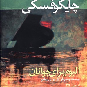 کتاب چایکوفسکی آلبوم برای جوانان