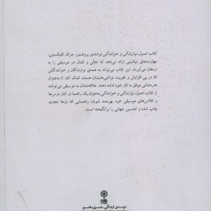 اصول نوازندگی و خوانندگی