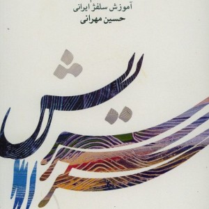 سرایش جلد سوم آموزش سلفژ ایرانی
