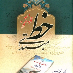 خود آموز حرف به حرف خط تحریری