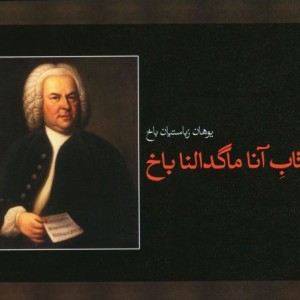 آناماگدالنا باخ