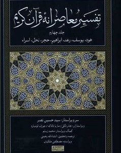 تفسیر معاصرانه قرآن کریم 4 قطع وزیری