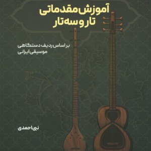آموزش مقدماتی تار و سه تار