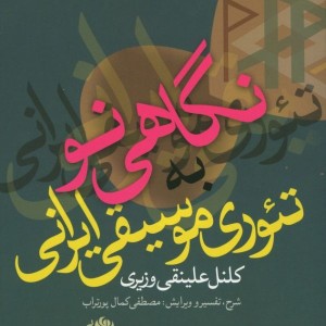 نگاهی نو به تئوری موسیقی ایرانی