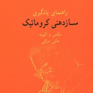 کتاب راهنمای یادگیری ساز دهنی کروماتیک