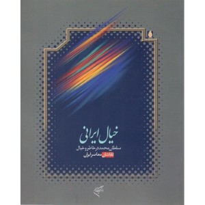 کتاب خیال ایرانی