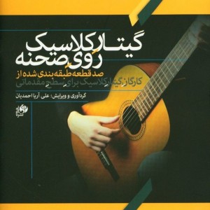 گیتار کلاسیک روی صحنه
