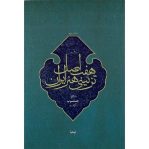 کتاب هفت اصل تزئینی هنر ایران