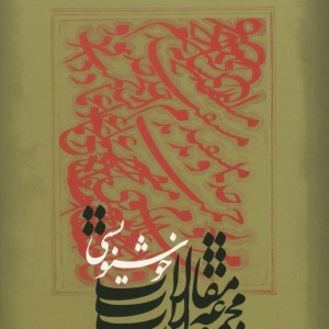 کتاب مجموعه مقالات خوشنویسی