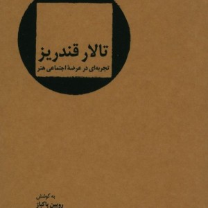 تالار قندریز