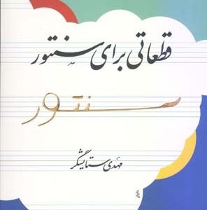 نیاز قطعاتی برای سنتور