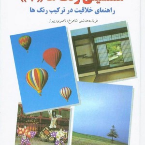کتاب همنشینی رنگها 1