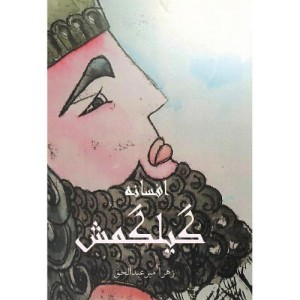 کتاب افسانه گیلگمش