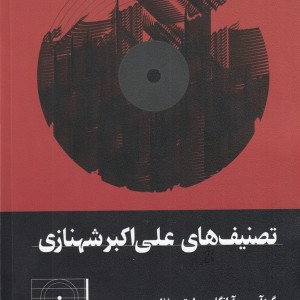 کتاب تصنیفهای علی اکبر شهنازی