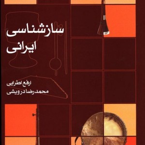 سازشناسی ایرانی