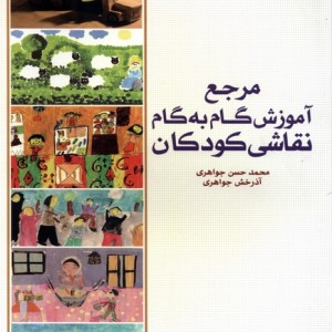 کتاب مرجع آموزش گام به گام نقاشی کودکان