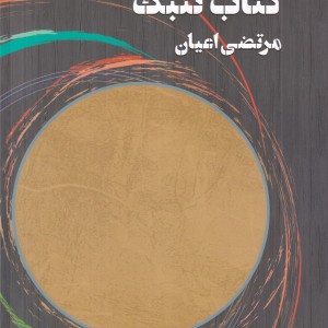 تنبک دو جلدی