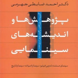پژوهشها و اندیشه های سینمایی