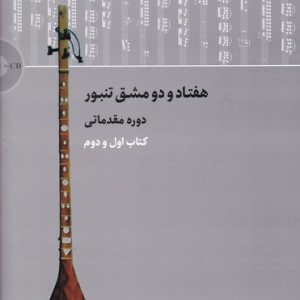 هفتاد و دو مشق تنبور دوره مقدماتی اول و دوم