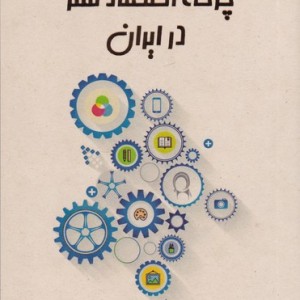چرخه اقتصاد هنر در ایران