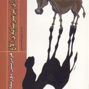 کتاب محکمه ای بر سر سایه الاغ
