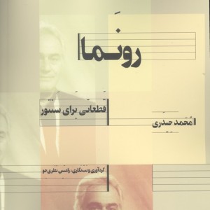 رونما قطعاتی برای سنتور