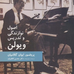 اصول نوازندگی و تدریس ویولن