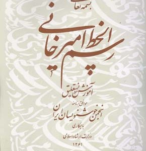 رسم الخط امیرخانی آموزش خط نستعلیق