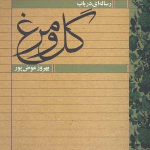 رساله ای در باب گل و مرغ