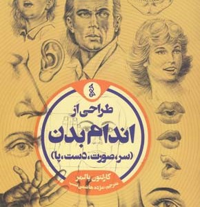 طراحی از اندام بدن