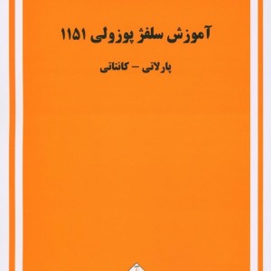آموزش سلفژ پوزولی 1151