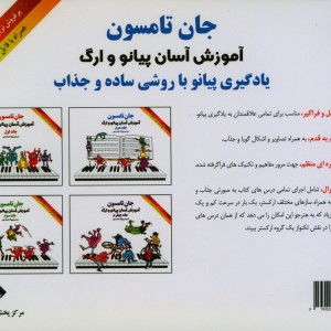 جان تامسون آموزش آسان پیانو و ارگ 2