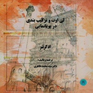 کتاب لی اوت و ترکیب بندی در پویا نمایی