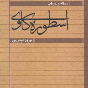 رساله ای در باب اسطوره کاوی