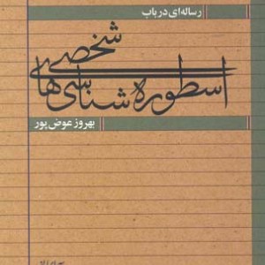 رساله ای در باب اسطوره شناسیهای شخصی