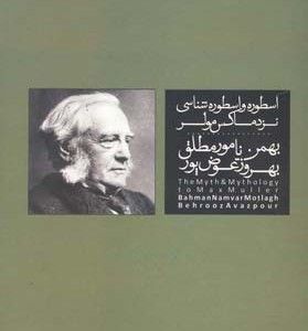 اسطوره و اسطوره شناسی نزد