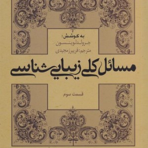 کتاب مسائل کلی زیبایی شناسی قسمت سوم