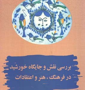 بررسی نقش و جایگاه خورشید