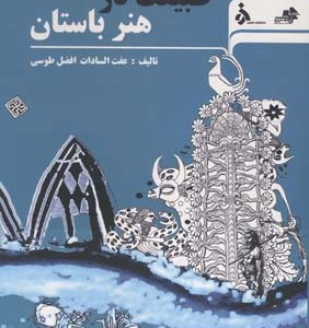 کتاب طبیعت در هنر باستان