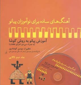 کتاب آهنگهای ساده برای نوآموزان پیانو 2