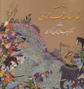 شاهنامه فردوسی دو جلدی