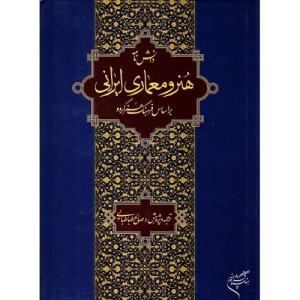 کتاب دانشنامه هنر و معماری ایرانی
